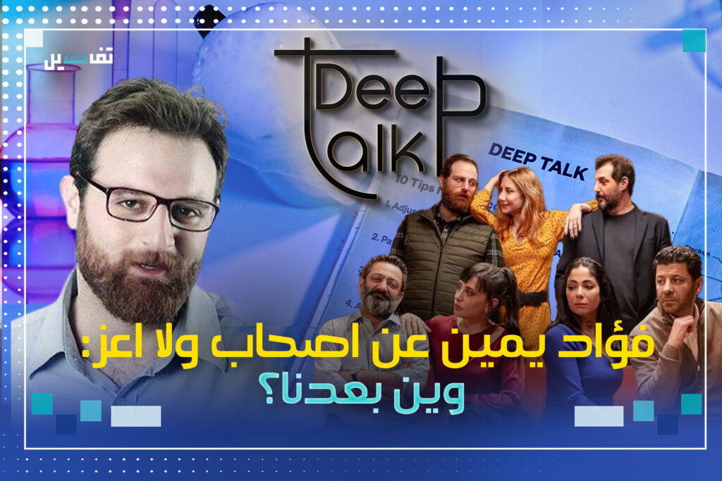 فؤاد يمين : تلقيت رسائل مؤذية بعد تمثيل دور مثلي في اصحاب ولا اعز