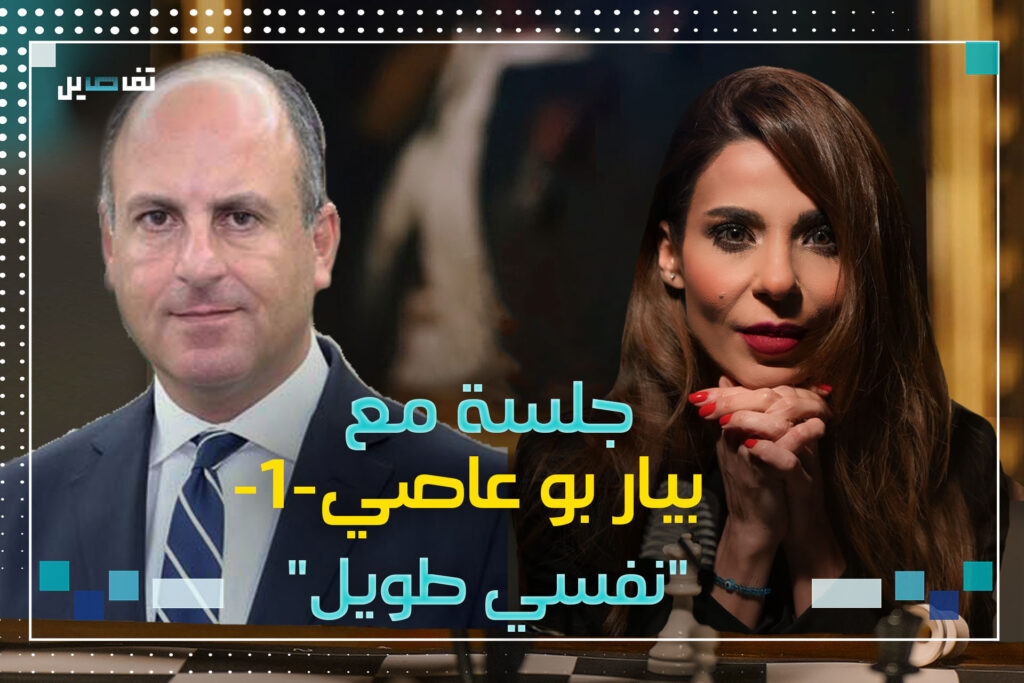 بيار بو عاصي : سمير جعجع لديه تروما من حر ب الجبل ولهذه الأسباب تعاملنا مع إسرائيل