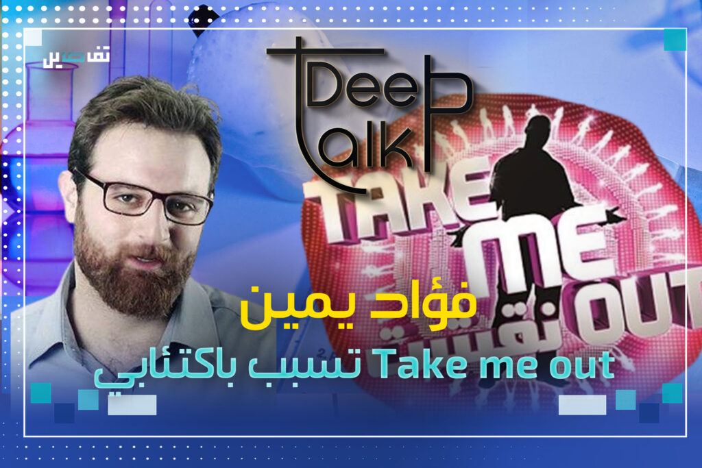 فؤاد يمين : اخطأت التقدير عند الموافقة على تقديم برنامج Take me out