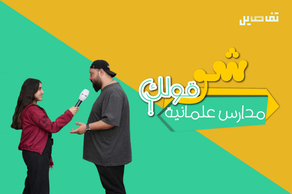 هل الدين مسألة شخصية ولا يجب إدخاله في المؤسسات التعليمية؟