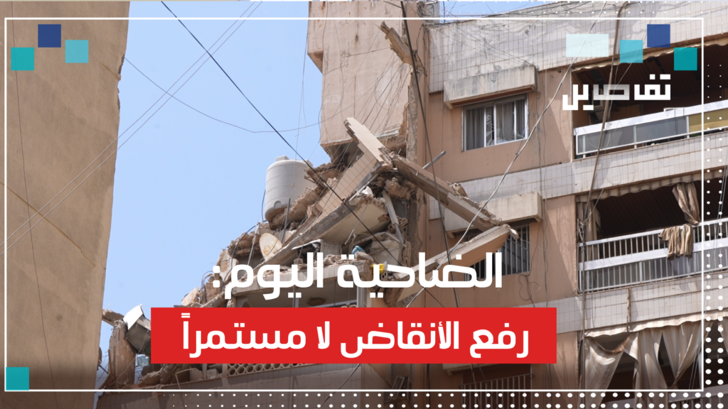 بعد 24 ساعة على انفجار الضاحية: هذا هو حال سكان المنطقة
