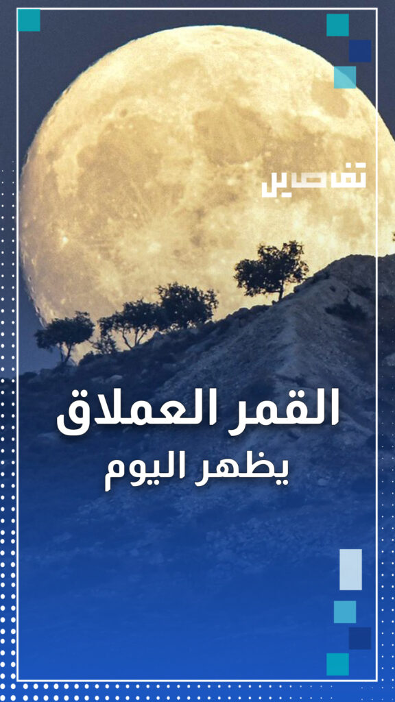 القمر العملاق الأزرق يظهر اليوم في مختلف أنحاء العالم