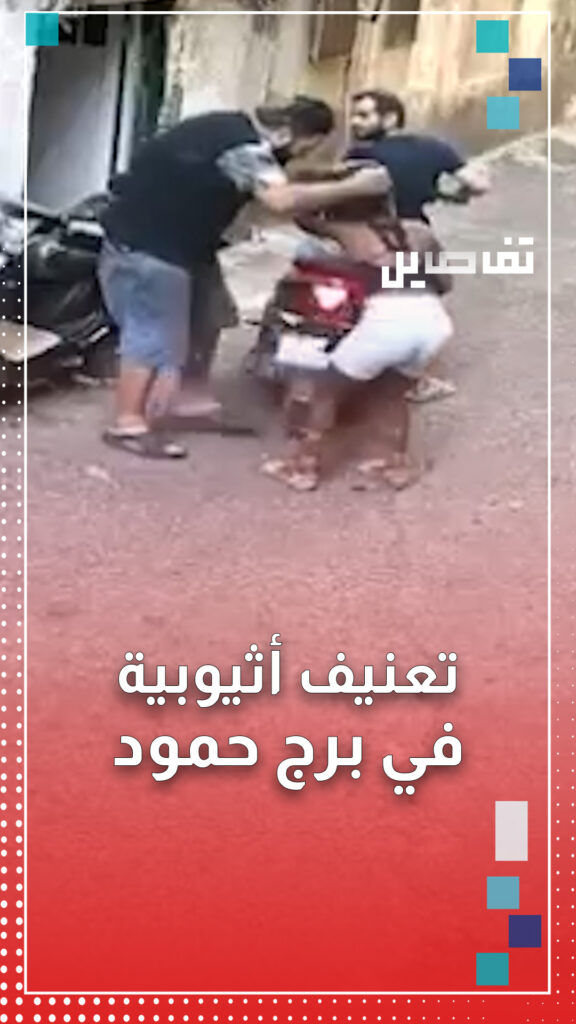 ضرب مبرح لعاملة أثيوبية في منطقة برج حمود