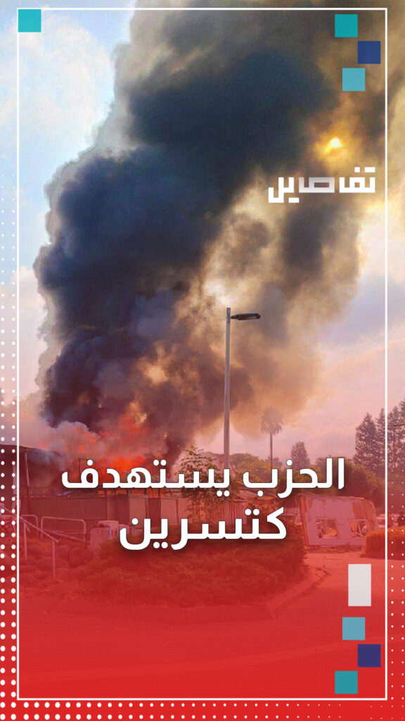 رداً على غارات البقاع ... الحـــــ زب يستهدف مستوطنة كتسرين في الجولان السوري المحتل