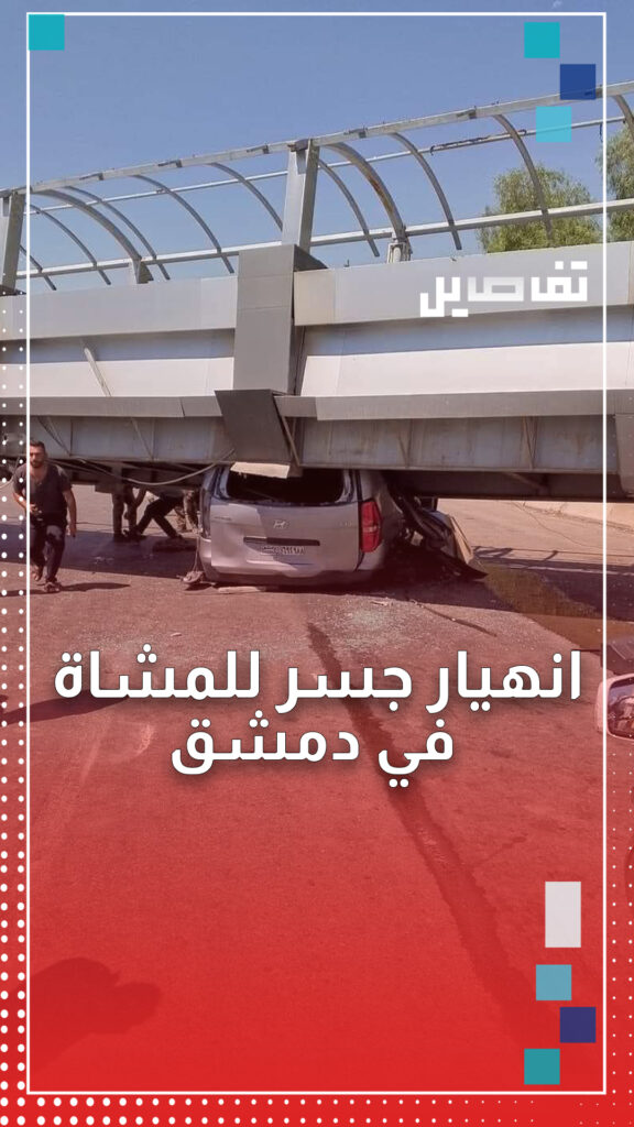 انهيار جسر للمشاة في العاصمة السورية دمشق