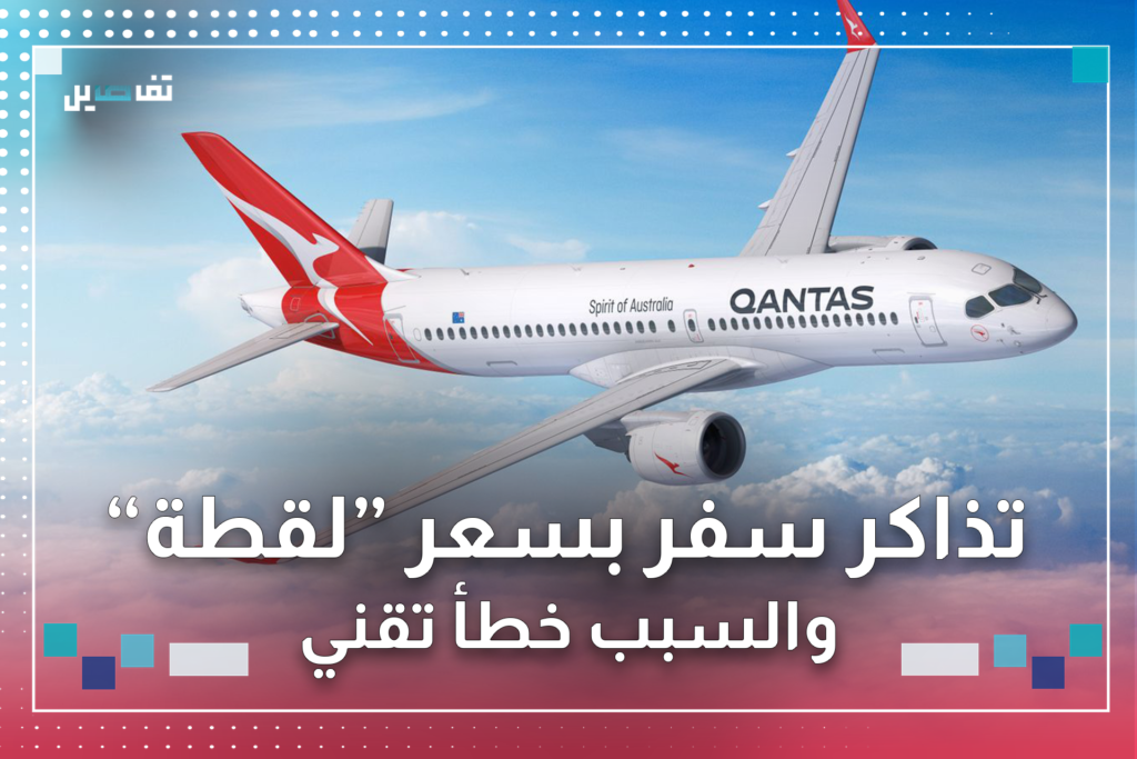 خطأ تقني كلّف شركة طيران ملايين الدولارات واستفاد منه المسافرون