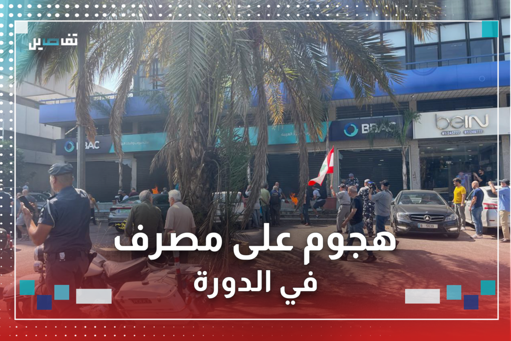 المودعون يتحركون... هجوم على مصرف في منطقة الدورة