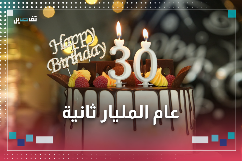 هل بلغتم عام المليار ثانية أم بعد؟