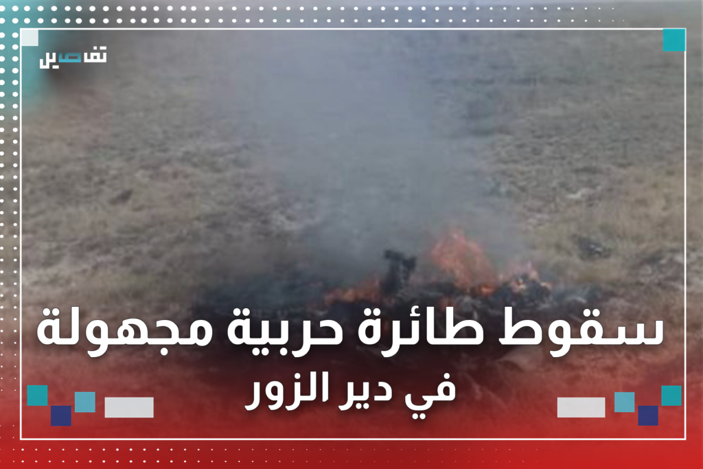 سقوط طائرة حربية مجهولة في دير الزور ونجاة قائدها