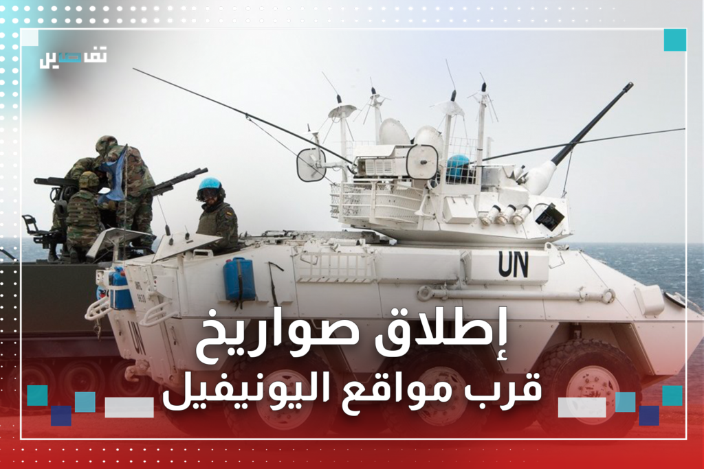 اليونيفيل يستنكر اطلاق الصــ واريخ من قرب مراكزه
