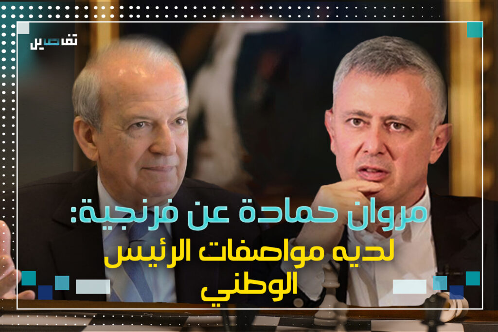 مروان حمادة : أنا ضد انتخاب فرنجية إذا كان استكمالاً للمشروع الايراني