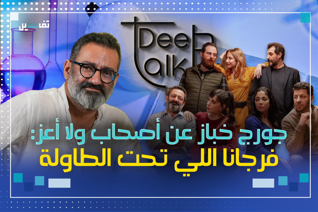 جورج خباز: لهذا السبب استفز اصحاب ولا أعز الكثيرين