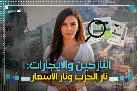 شقق النازحين: التجارة في زمن الحرب شقق النازحين: التجارة في زمن الحرب