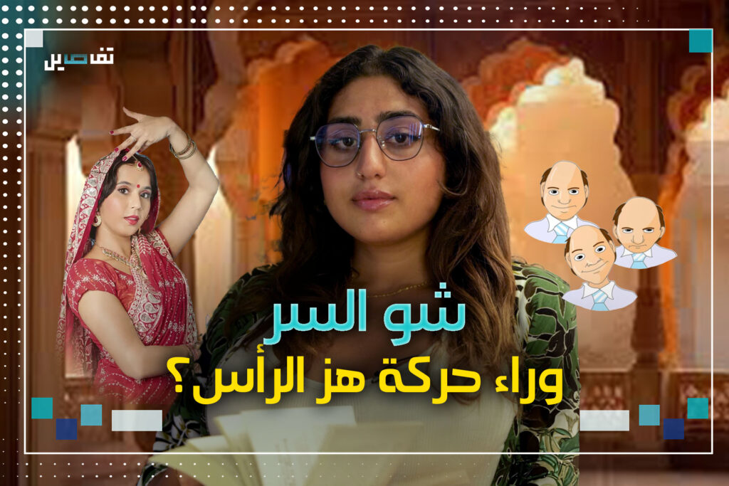 شو السر وراء حركة هز الرأس؟