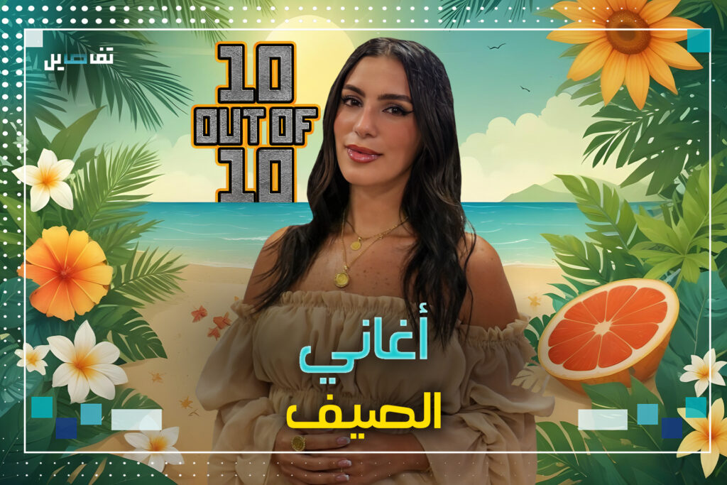 لائحة من اختيار تفاصيل لأغاني وردت فيها كلمة "صيف" .. هل لديكم أغاني أخرى تتذكرونها؟.. شاركونا بالتعليقات