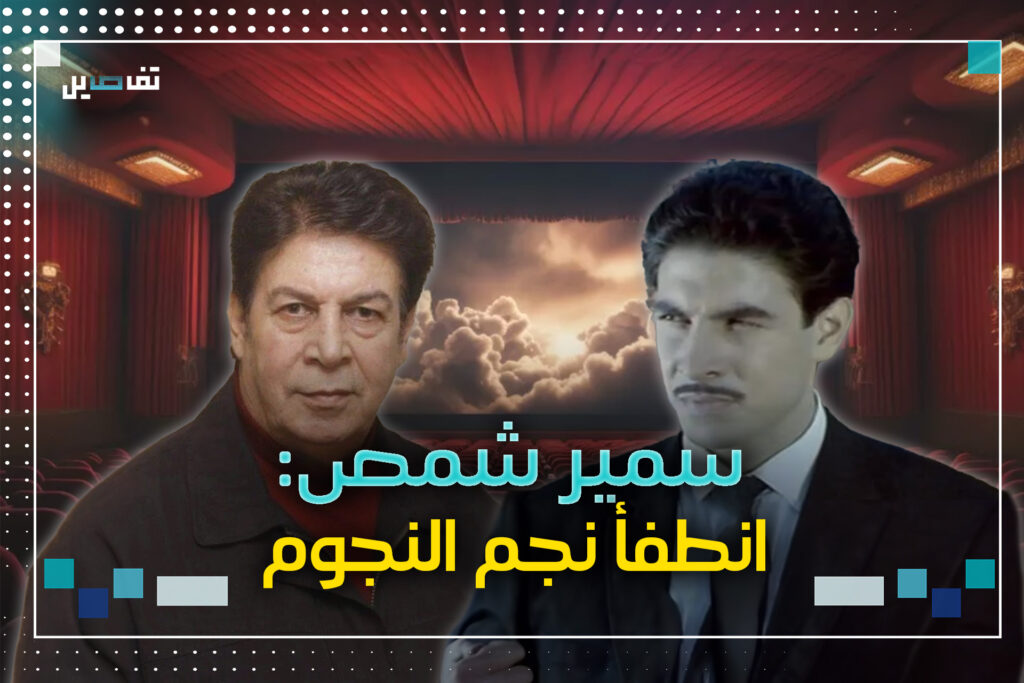 سمير شمص: انطفأ نجم النجوم