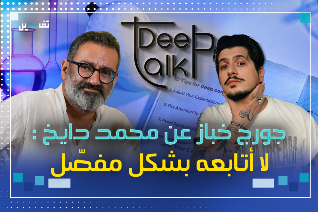جورج خباز: سأترك التاريخ يحكم على تجربة محمد دايخ