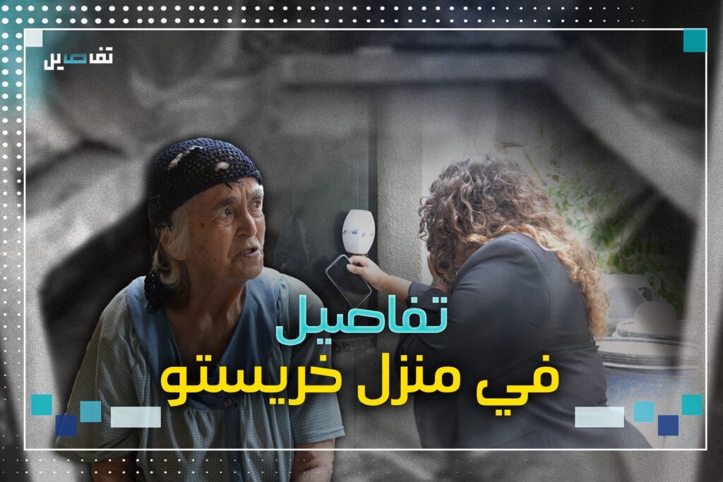 فريق عمل تفاصيل يزور منزل خريستو الفتى ووالدته وجيرانه يتحدثون