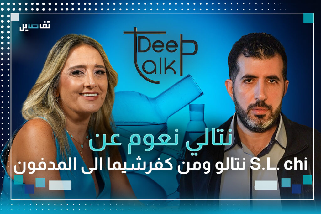 ناتالي نعوم: تمرمطت وبكيت كتير في بداية مسيرتي وكنت أتحمل البهدلة في S.L. chi لأنني كنت زوجة المخرج