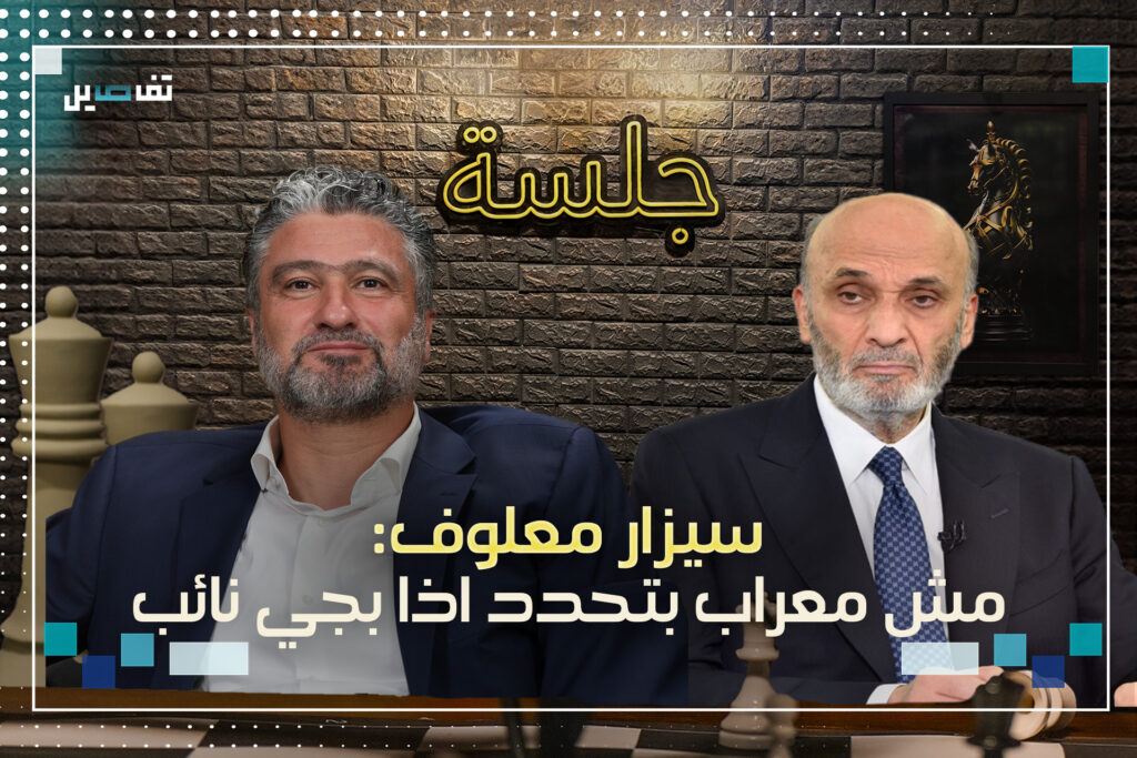 سيزار معلوف: لا أشحد المقعد النيابي والطريقة اللي تصرفوا فيها ما بتقطع معي