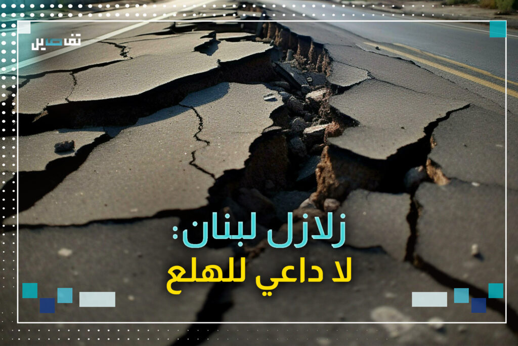 لبنان والزلازل: كفى تهويلًا