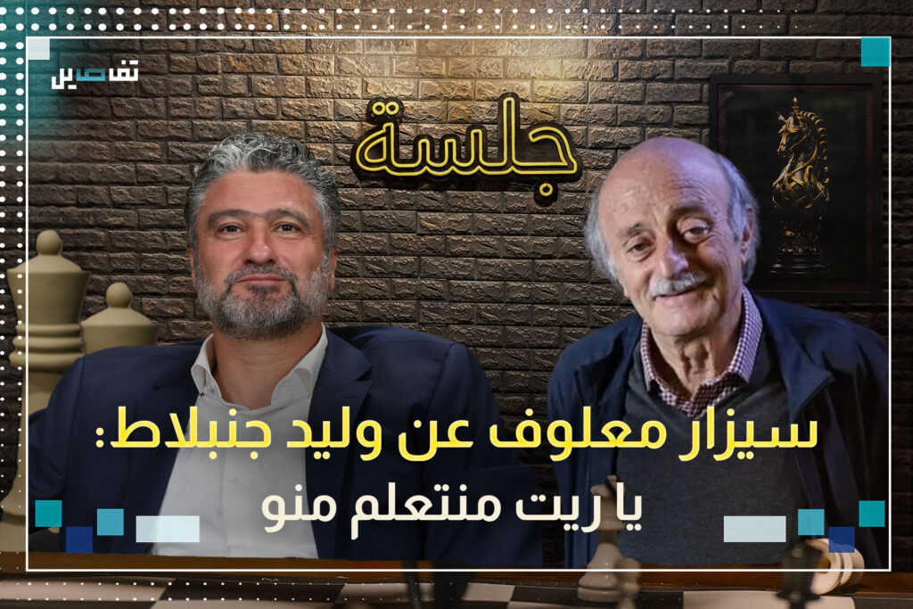 سيزار معلوف: سعد الحريري أبلغني أنه راجع ووليد جنبلاط جنّب الدروز الخلاف مع الشيعة