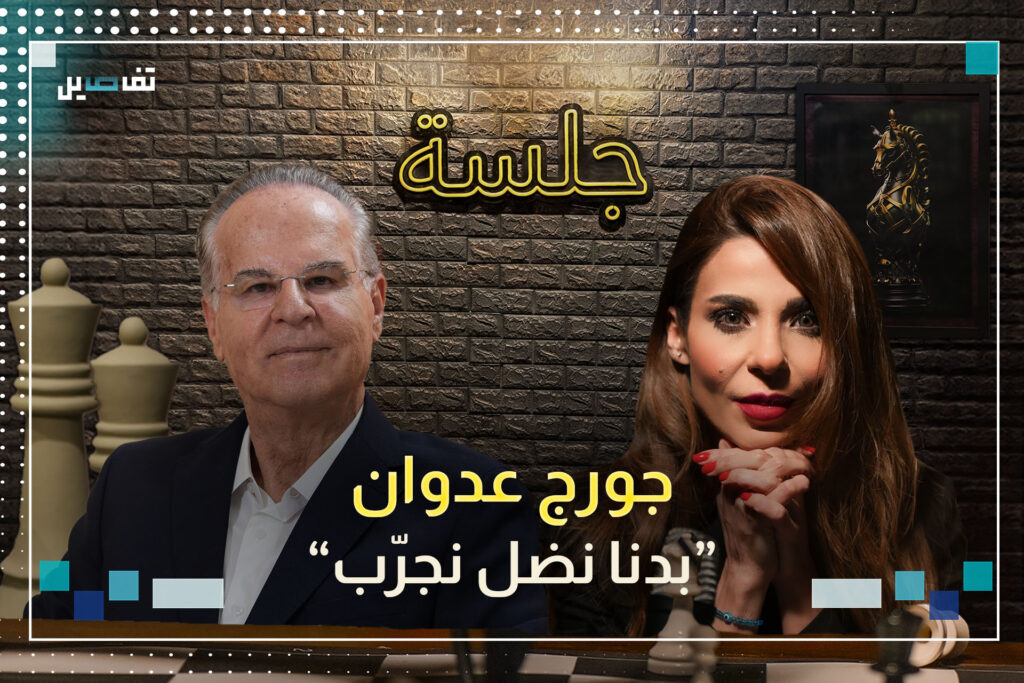 جورج عدوان: بشير ليس عميل اسرائيلي وحبيقة ليس عميل سوري وهذا هو الفرق الجوهري بين القوات والحزب