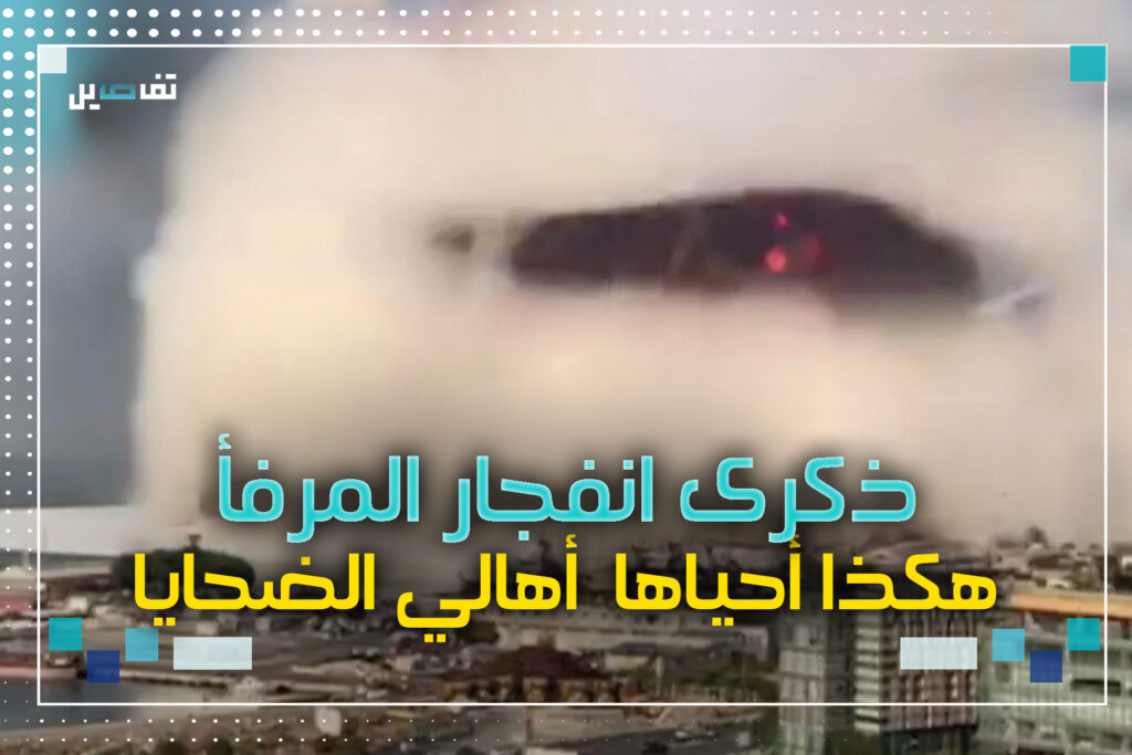 تظاهرة حاشدة وعروض رمزية في الذكرى الرابعة لانفجار المرفأ