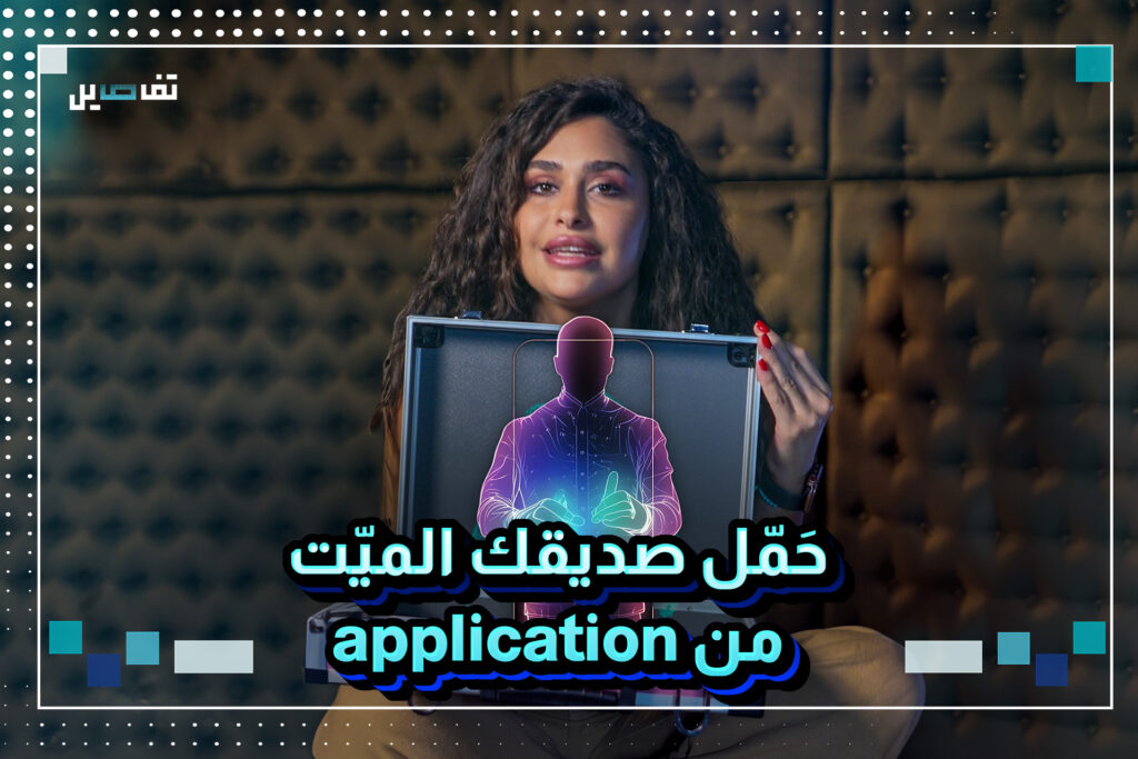 ‏أصبح باستطاعتك تحميل صديقك الميت والطريقة صادمة