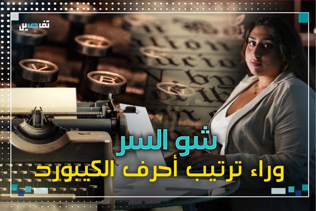 شو السر وراء ترتيب أحرف "الكيبورد"؟