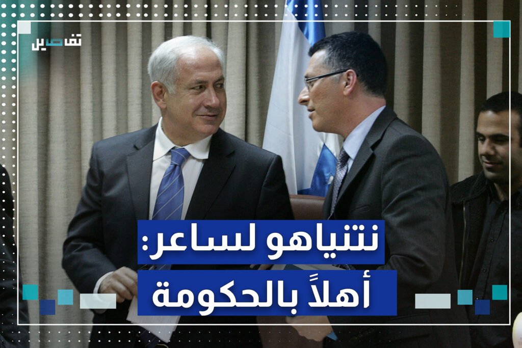 جدعون ساعر عدو نتيناهو بالأمس حليفه بالحكومة اليوم جدعون ساعر عدو نتيناهو بالأمس حليفه بالحكومة اليوم