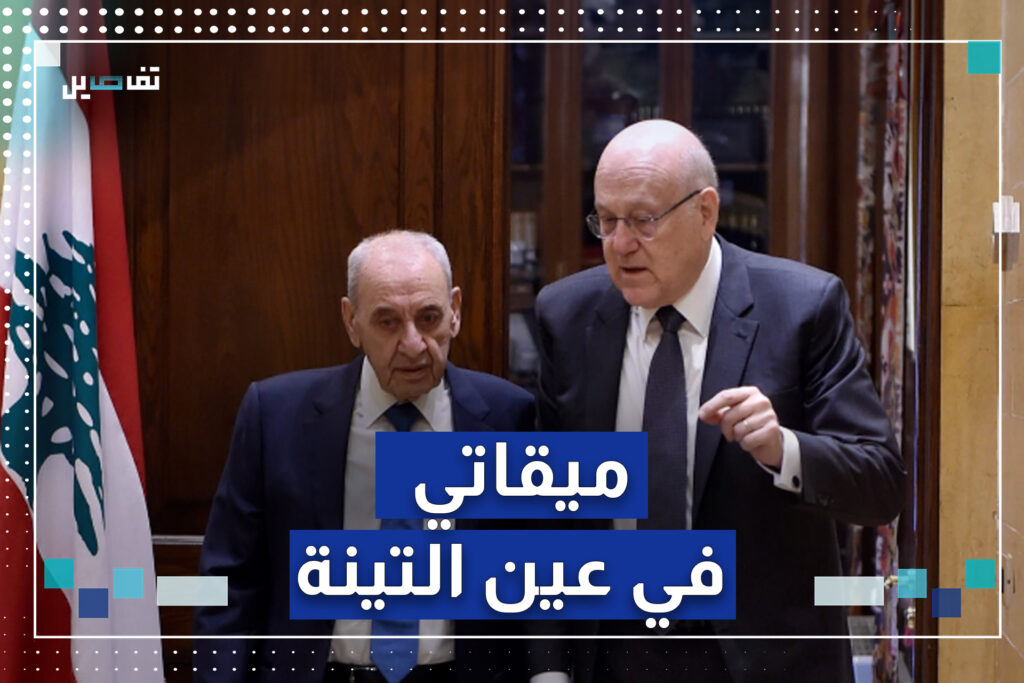 ميقاتي: مستعدون لتطبيق القرار 1701 وإرسال الجيش اللبناني إلى جنوب الليطاني ميقاتي: مستعدون لتطبيق القرار 1701 وإرسال الجيش اللبناني إلى جنوب الليطاني