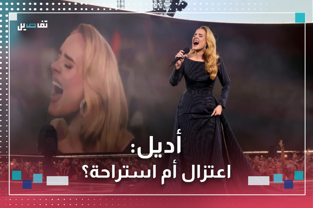 بشكل مفاجئ … المغنية العالمية أديل تعلن توقّفها عن الغناء لأجلٍ غير مسمى بشكل مفاجئ ... المغنية العالمية أديل تعلن توقّفها عن الغناء لأجلٍ غير مسمى