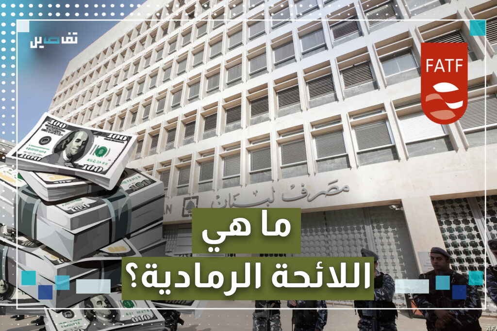 لبنان قد يصبح على اللائحة الرمادية لمجموعة العمل المالي.. فما هي هذه اللائحة ومن هي هذه المجموعة؟