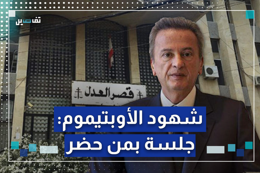 حضورٌ يتيم في جلسة الإستماع للشهود بملف رياض سلامة حضورٌ يتيم في جلسة الإستماع للشهود بملف رياض سلامة