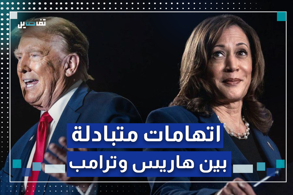 اتهامات متبادلة بين ترامب وهاريس في أول مناظرة رئاسية بينهما اتهامات متبادلة بين ترامب وهاريس في أول مناظرة رئاسية بينهما