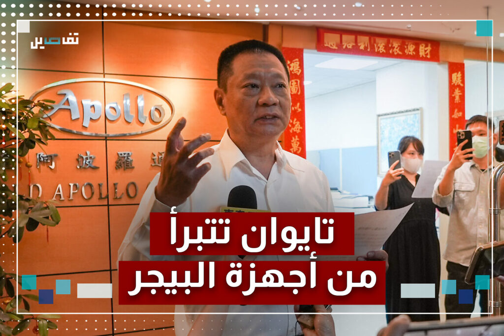 تايوان تتبرأ من تفجيرات البيجر: صنعتها شركة مجرية