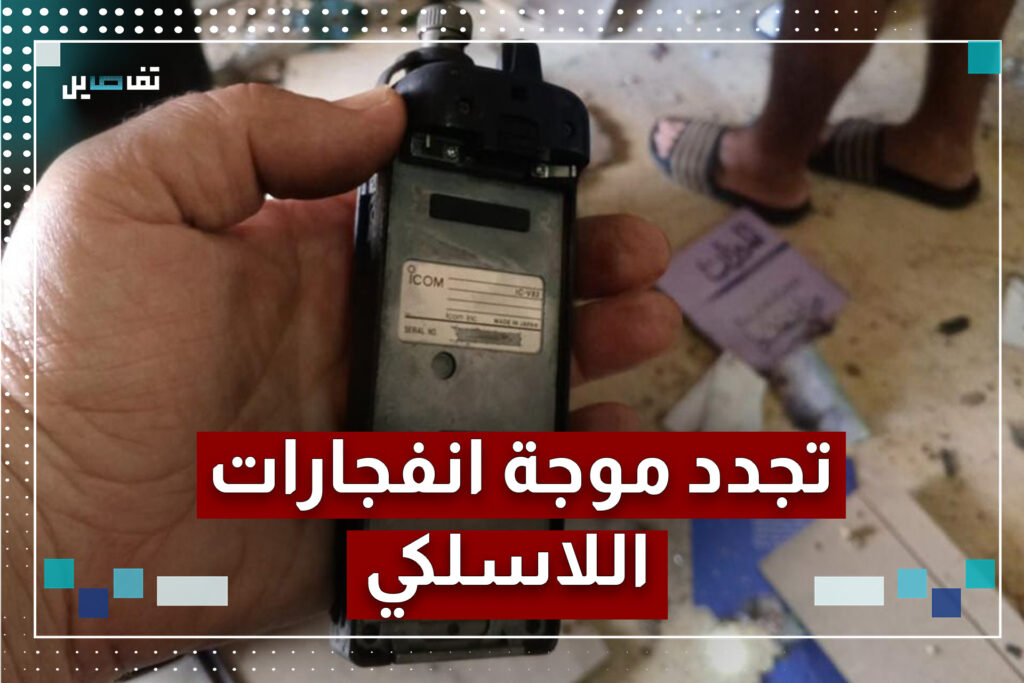 لليوم الثاني على التوالي.. تفجير أجهزة اتصالات لاسلكية في عدد من المناطق اللبنانية