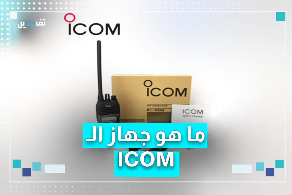 ما هي أجهزة ICOM التي جرى تفجيرها؟