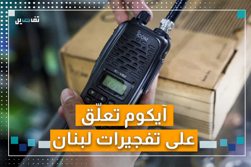 آيكوم: اوقفنا تصدير الأجهزة التي انفجرت في لبنان منذ عشر سنوات