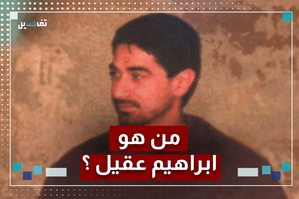من هو ابراهيم عقيل الذي تطارده الولايات المتحدة الأميركية؟