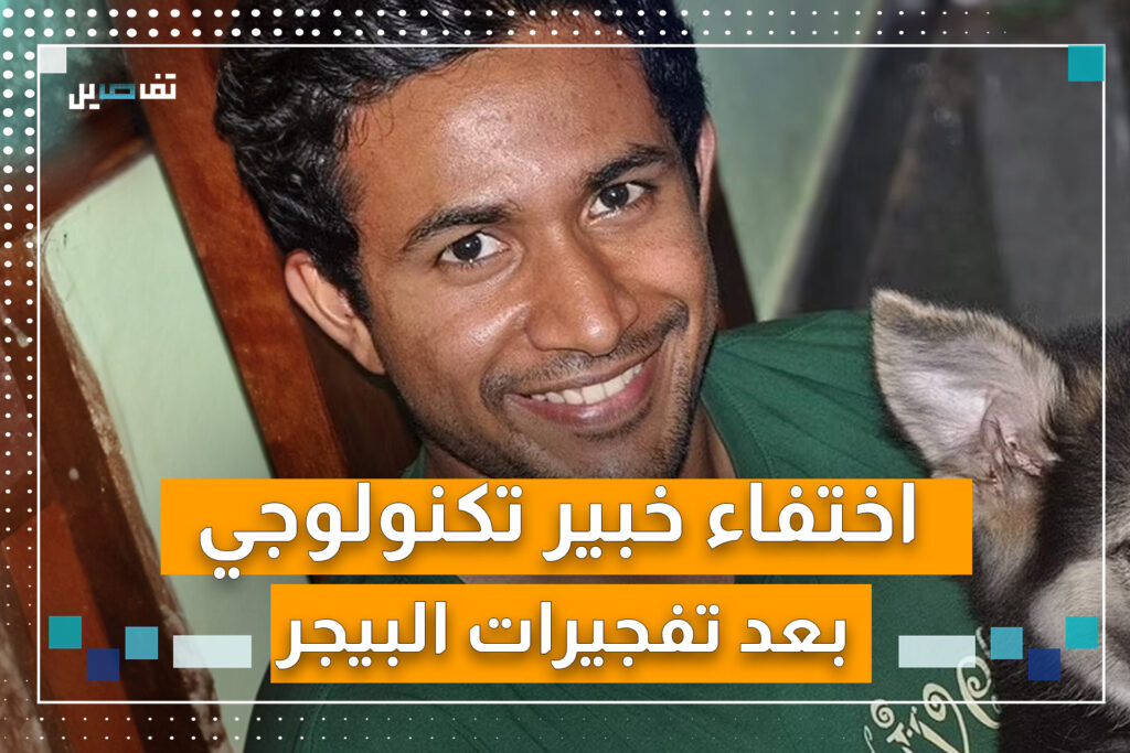 اختفاء خبير تكنولوجي بعد تفجيرات البيجر في لبنان.. ما القصّة؟