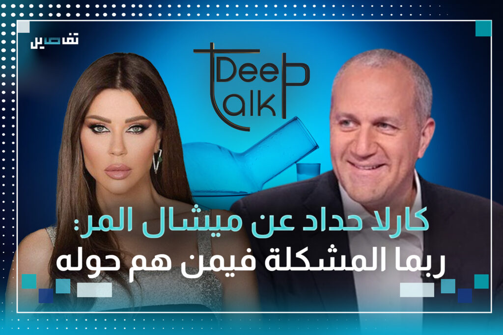 كارلا حداد: لم اشعر بالمحبة في ال MTV واسئلة بيار رباط لي لم تكن لائقة