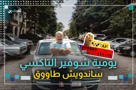 يوميات سائق تاكسي : إشيا بتنحكى وإشيا بتنقال بالإشارة يوميات سائق تاكسي: إشيا بتنحكى وإشيا بتنقال بالإشارة