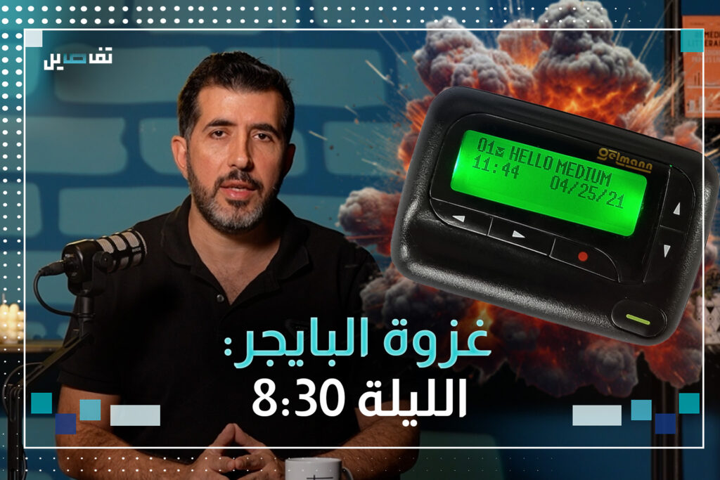 غزوة البايجر: كيف تسلل الموساد الإسرائيلي إلى عمق شبكة اتصالات الحزب؟