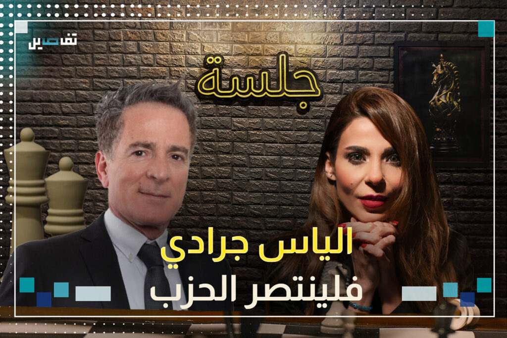 إلياس جرادي: وضعوا صورتي مع صورة شارون وأخطأت حين اعتقدت أن السلام ممكن وحتمًا اريد أن يربح الحزب
