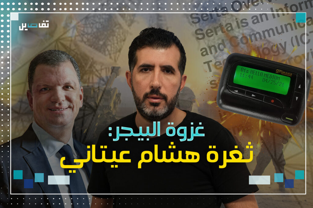 غزوة البيجر: هل تسلل الموساد من ثغرة في شركة هشام عيتاني؟