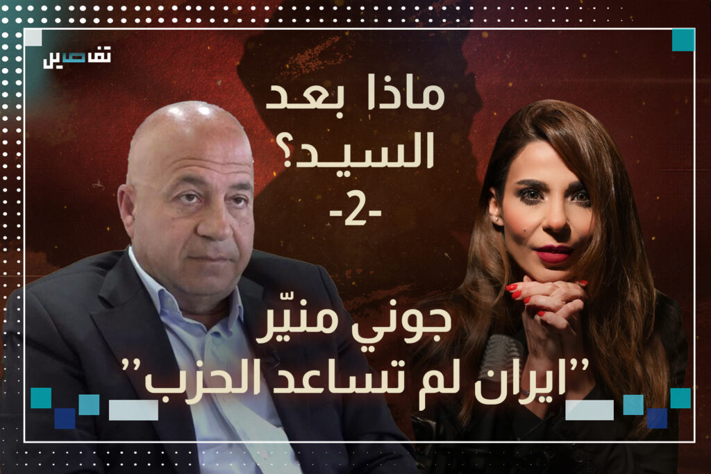 جوني منيّر: المكان الذي اغتيل فيه السيد هو مكتبه وأميركا أعطت الضوء الأخضر لتنفيذ العملية