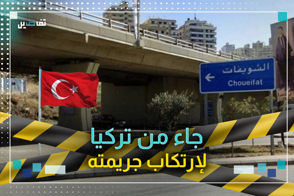 هذه هي التفاصيل الأولية لجريمة قتل شربل ح.