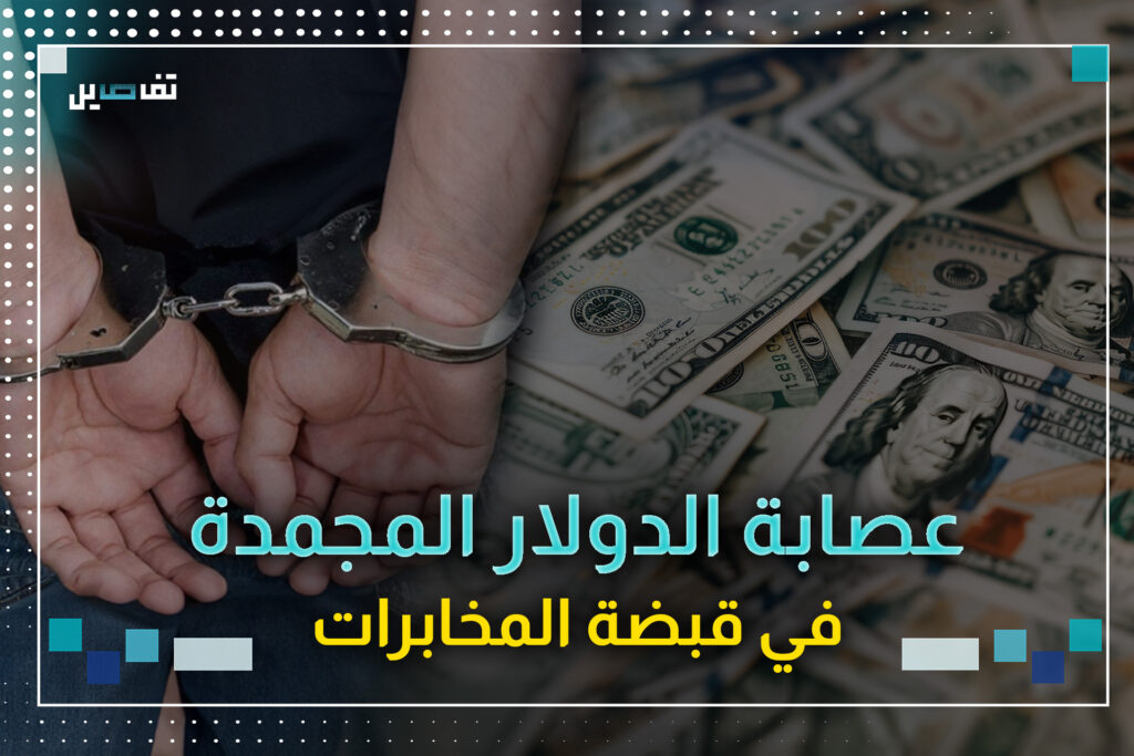 عصابة تزوير الأموال في قبضة المخابرات عصابة تزوير الأموال في قبضة المخابرات